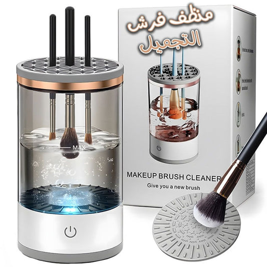 منظف فرش المكياج الكهربائي